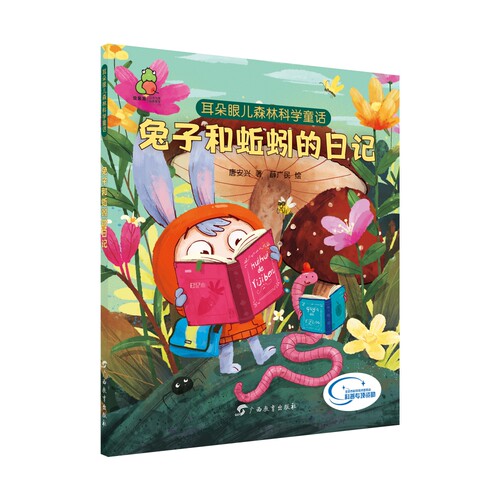 耳朵眼儿森林科学童话 兔子和蚯蚓的日记 唐安兴 正版书籍   博库网
