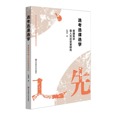选考选课选学——普通高中育人方式变革研究 博库网