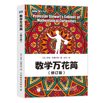 数学万花筒修订版博库