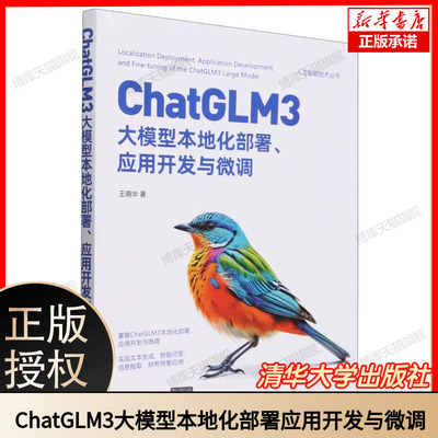 ChatGLM3大模型本地化部署应用开发与微调/人工智能技术丛书 博库网