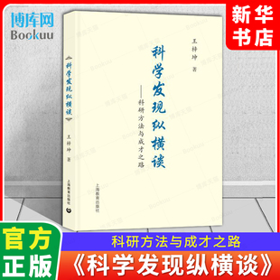 上海教育出版 王梓坤著 社 中小学生语文课内外拓展阅读学生阅读课外书 博库旗舰店 科学发现纵横谈 新华书店 科研方法与成才之路