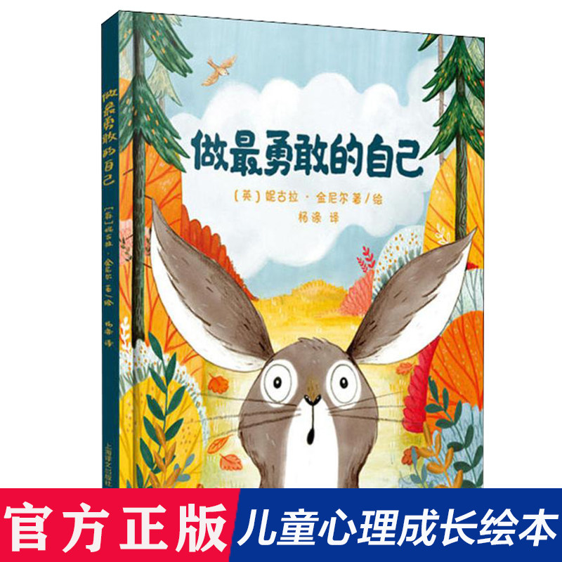 做最勇敢的自己(精) 绘本儿童故事书幼儿园3-6-8岁幼儿童启蒙益智图画早教图书籍 亲子阅读宝宝睡前绘本故事书读物童话幼儿园图画高性价比高么？