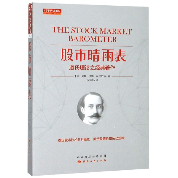 股市晴雨表(道氏理论之经典著作)/舵手经典 博库网