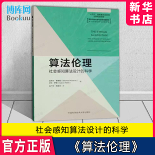 算法伦理：社会感知算法设计的科学 通过多学科的交叉融合，来提供趋利避害的算法设计方案