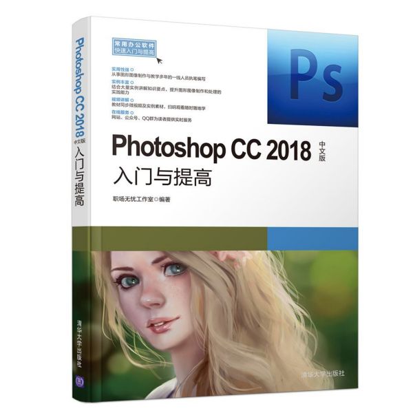 Photoshop CC2018中文版入门与提高/常用办公软件快速入门与