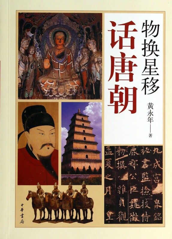 物换星移话唐朝  博库网