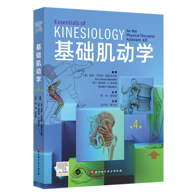 【新华正版】基础肌动学第四版物理治疗师的肌肉骨骼功能解剖学基础保罗杰克逊曼斯菲尔德肌肉骨骼系统的结构和功能筋膜解剖列车书