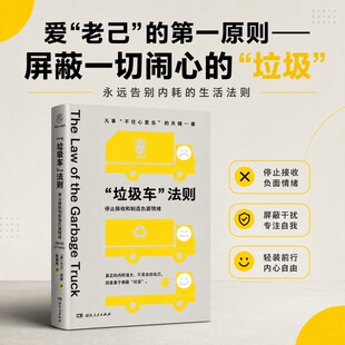 “垃圾车”法则：停止接收和制造负面情绪 [美] 大卫·波莱 学会爱自己不内耗积极心理暗示情绪减压书 湖南人民正版书籍 博库网