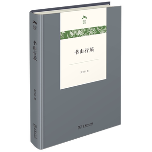 书山行旅(精)/光启文库 博库网
