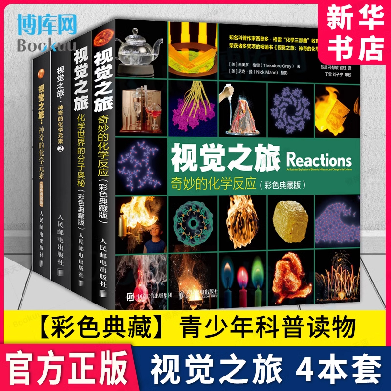 【全套4册】视觉之旅神奇的化学元素1 2 化学世界的分子奥秘 奇妙的化学反应 彩色典藏版 疯狂趣味化学科普书籍 新华书店博库 书籍/杂志/报纸 化学（新） 原图主图