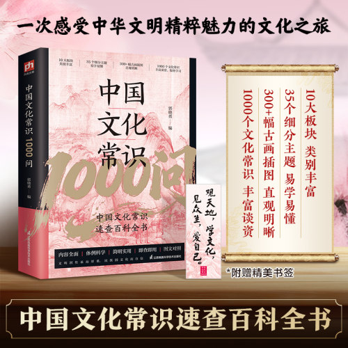 中国文化常识1000问 插图版中华通识大百科传统文化知识1000问漫画版大全国学古代典文学历史书籍小学初中生必备背课外读物
