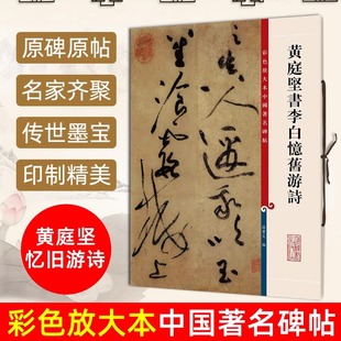 现货 正版 孙宝文繁体旁注草书毛笔书法字帖临摹古帖墨迹书籍上海辞书出版 8开高清彩色放大本中国著名碑帖 社 黄庭坚书李白忆旧游诗