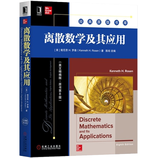 离散数学及其应用 英文精编版 原书第8版 经典原版书库 (美)肯尼思·H.罗森(Kenneth H.Rosen) 机械工业出版社 新华博库 官方正版