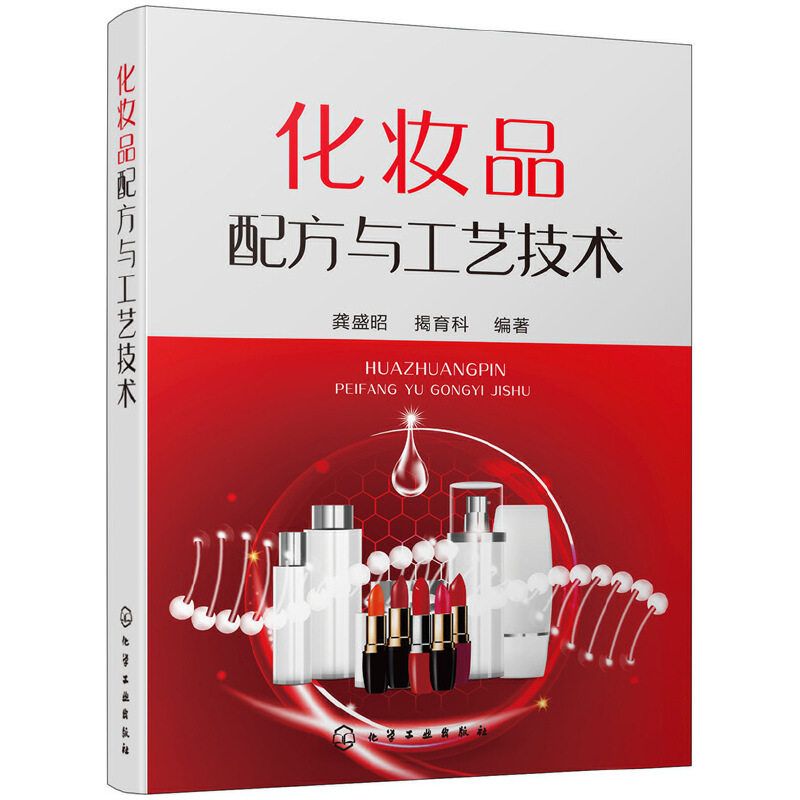 化妆品配方与工艺技术 化妆品配方 工艺技术 化妆品通用基本原料 乳化类护肤化妆品 化妆品企业生产过程中出现的大量生产案例