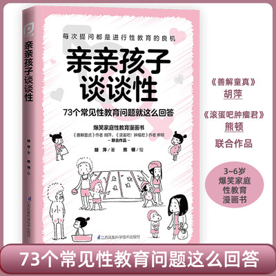 亲亲孩子谈谈性  善解童真 性健康教育 胡萍 熊顿 爆笑漫画教你如何轻松应对3~6岁孩子的性教育 儿童性教育启蒙早教 愿你慢慢长大