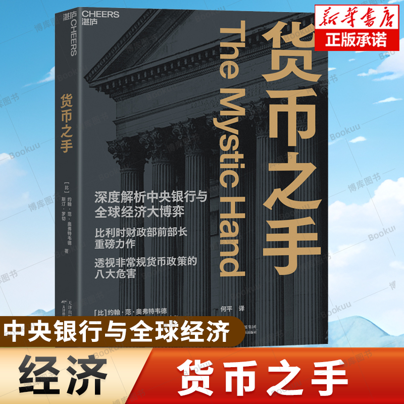 货币之手 深度解析中央银行与全球经济大博弈 比利时财政部前部长重磅力作 透视非常规货币政策的八大危害 经济金融动态书籍