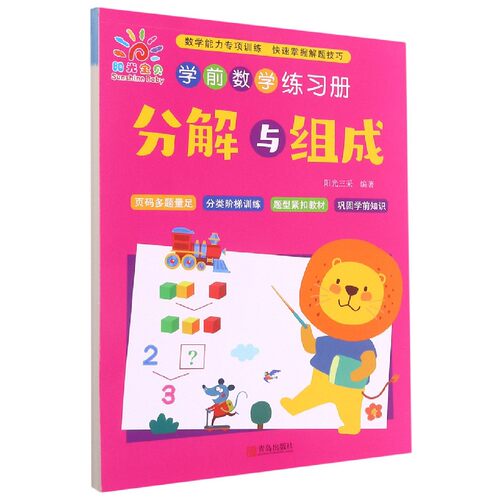 分解与组成/学前数学练习册幼儿学前数学计算题田字格幼小衔接学前班大班算术题口算心算一日一练字帖小班写数字练字本分解组成