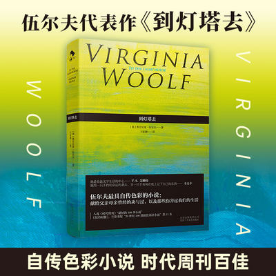 官方正版 到灯塔去 伍尔夫文集 英国女作家弗吉尼亚伍尔夫 长篇自传体意识流小说代表作 社会小说外国文学小说畅销书籍