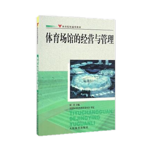 体育场馆的经营与管理-体院通用教材 博库网