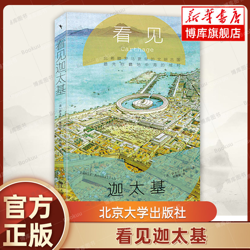 看见迦太基 （突尼斯）萨米尔·奥纳拉 著, 郑珊珊 译 了解横跨2000年的历史成就和文化气象 北京大学出版社 正版书籍 博库网 - 实物图