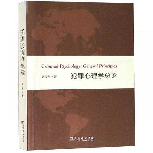犯罪心理学总论 博库网