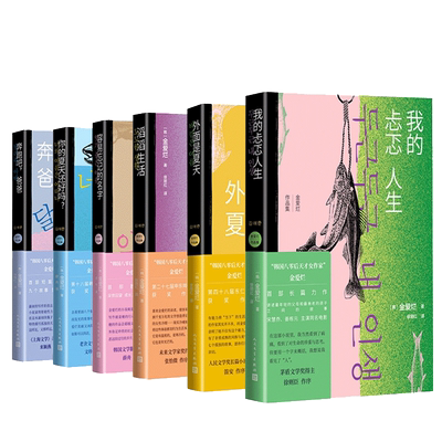 金爱烂作品集共6册新华正版