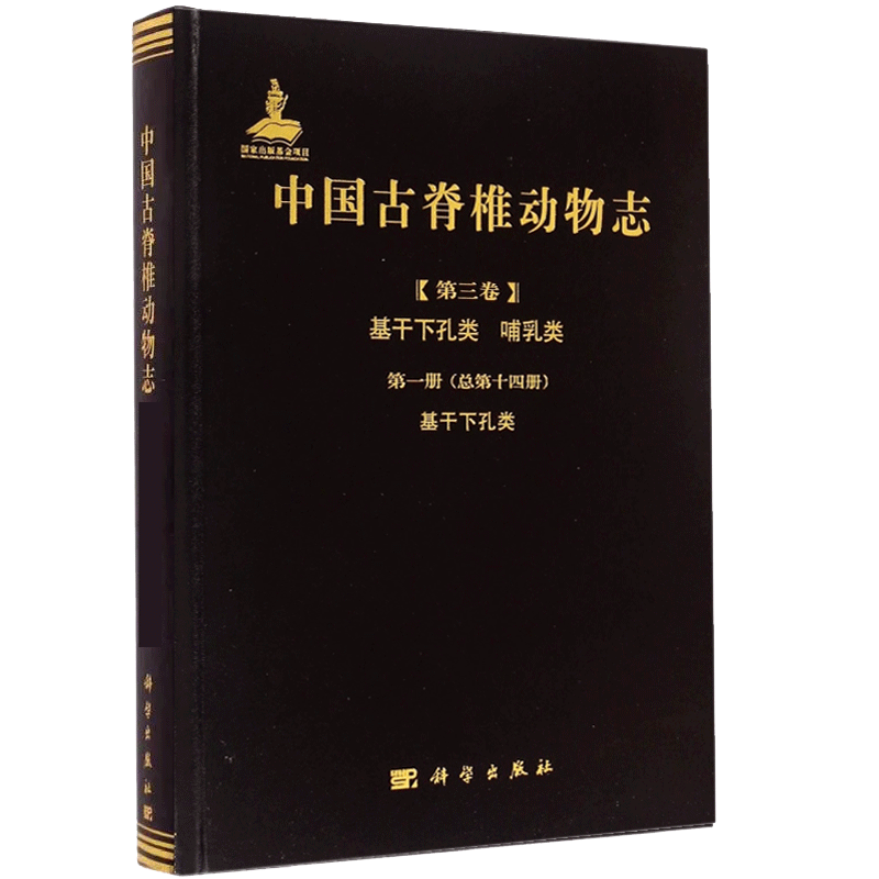 中国古脊椎动物志 第三卷 基干下孔类 哺乳类 第一册总第十四册  李锦玲/刘俊 9787030424129 科学出版社 新华书店 博库 官方正版