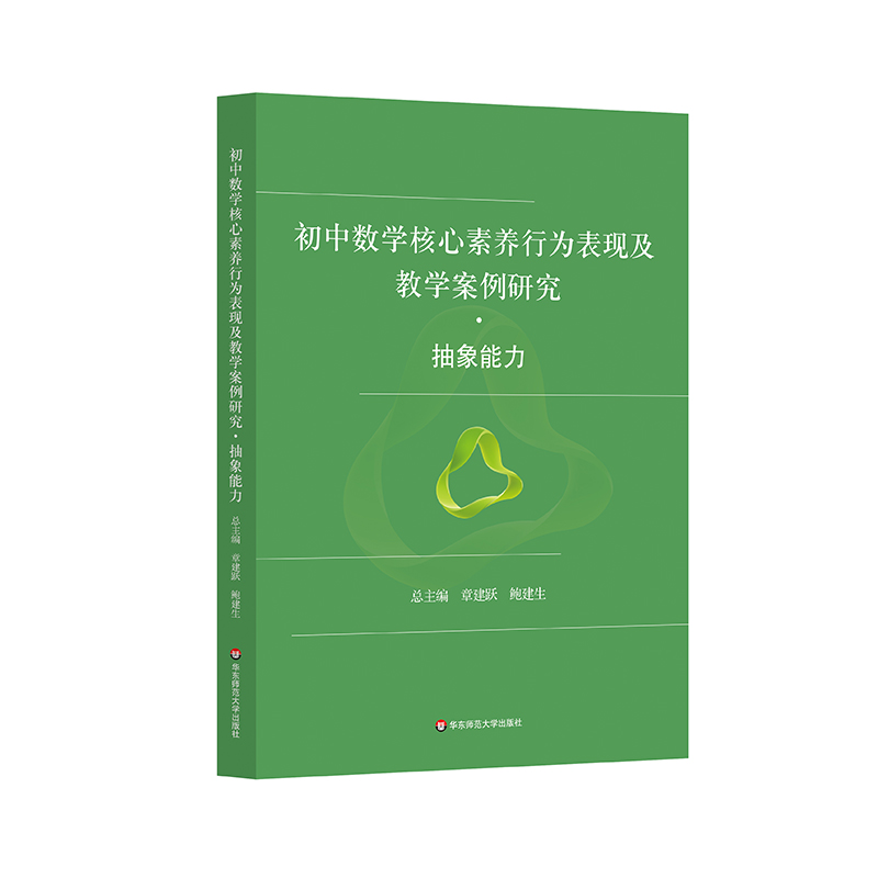 初中数学核心素养行为表现及教学案例研究·抽象能力 博库网