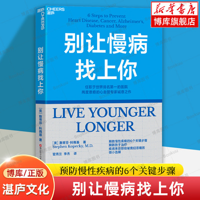 现货】别让慢病找上你 斯蒂芬·科佩基 著 预防慢性疾病的6个关键步骤 预防胜于治疗 社会性 养生保健书籍湛庐 减压生活 控糖革命