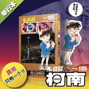 【附赠精美书签】名侦探柯南漫画105 青山剛昌小学生漫画日本卡通侦探悬疑探案推理破案漫画书籍 博库网