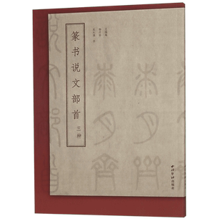 篆书说文部首三种 博库网