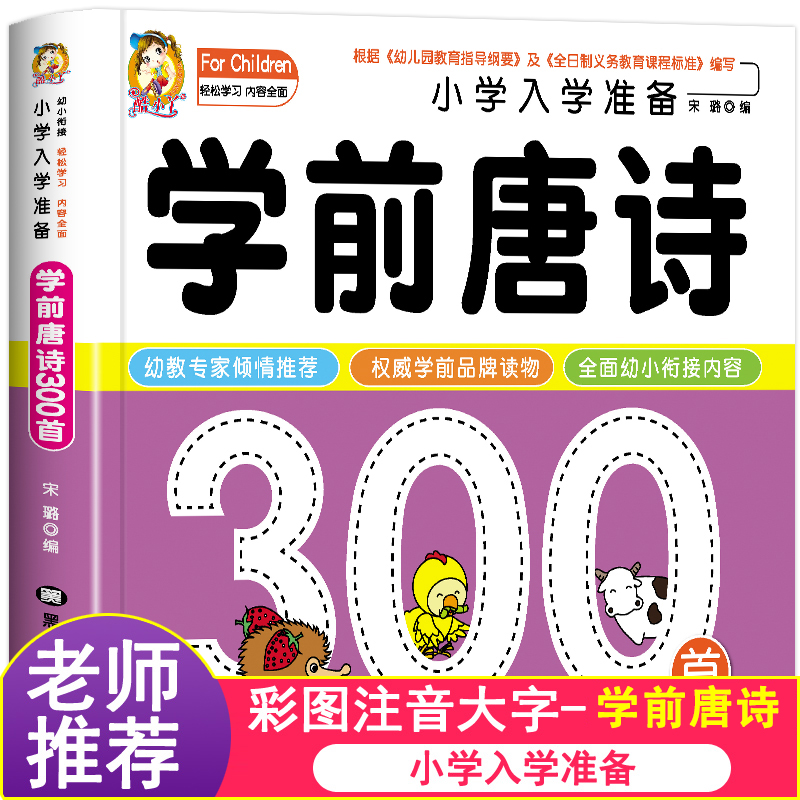 学前唐诗300首唐诗三百首幼儿早教正版完整全集注音版儿童版小学生一年级幼小衔接幼儿园古诗书3—6岁宝宝古诗词绘本阅读启蒙书籍