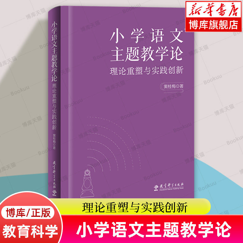 小学语文主题教学论——理论重塑与实践创新 清华大学附属小学校长窦桂梅 著 教育理论 教师用书 教育科学出版社 正版书籍 博库网
