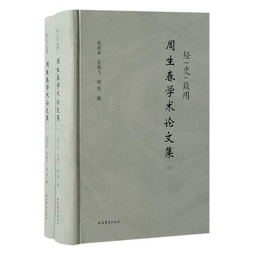 经“史”致用:周生春学术论文集(全二册）考据、经济、思想，周生春先生的精选文集 博库网