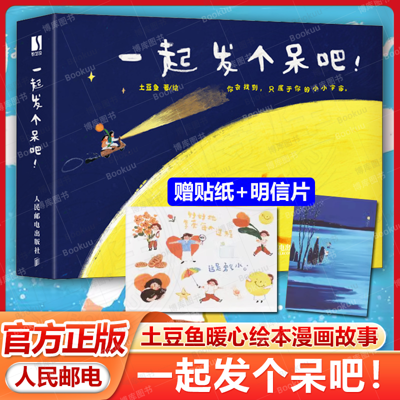 【赠明信片+贴纸】一起发个呆吧！ 土豆鱼暖心绘本漫画故事 心理学绘本读物 成人儿童绘本 减压手绘插画集画册 人民邮电出版社