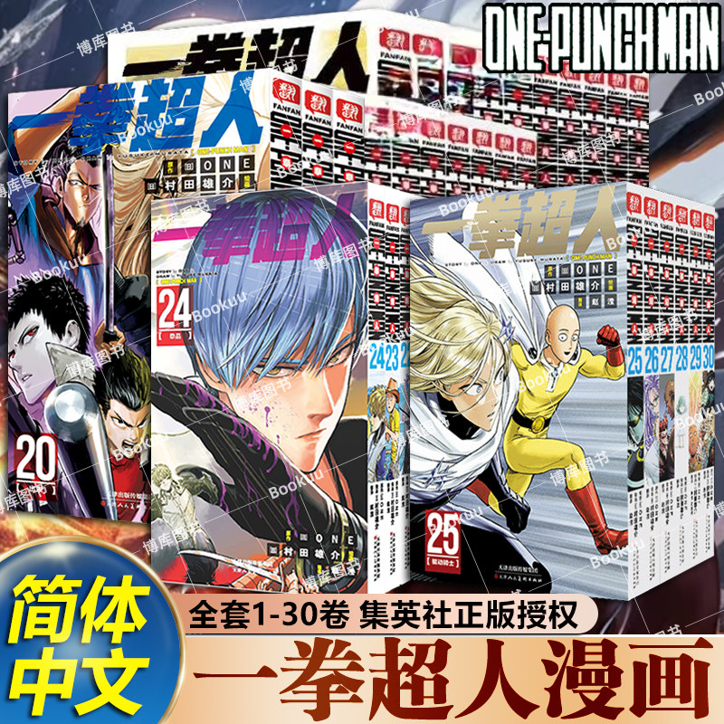 【官方正版】一拳超人漫画书全套1-30卷 简体中文版 ONE原作村田雄介画一击男ONE PUNCH-MAN琦玉JUMP热血搞笑动画原著