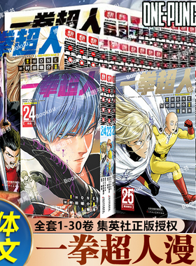 【官方正版】一拳超人漫画书全套1-30卷 简体中文版 ONE原作村田雄介画一击男ONE PUNCH-MAN琦玉JUMP热血搞笑动画原著