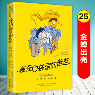 春风文艺出版 金蝉出壳 社 书故事书全套三四五六年级小学生课外阅读书籍儿童文学读物正版 爸爸第25册单本杨鹏系列 装 在口袋里