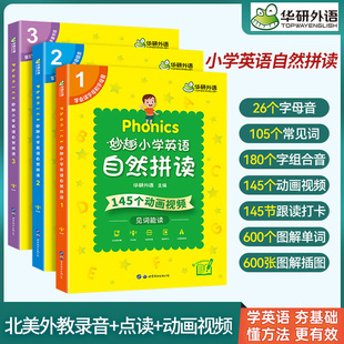 华研外语Phonics妙趣小学英语自然拼读教材一二三四五六月底单词汇音标听力完型阅读语法点读书图解小学英语单词发音动画视频彩图