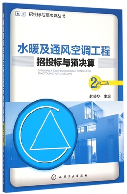 水暖及通风空调工程招投标与预决算(第2版)/招投标与预决算丛书 博库网