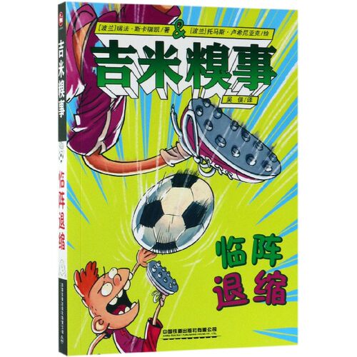 吉米糗事(临阵退缩) 博库网