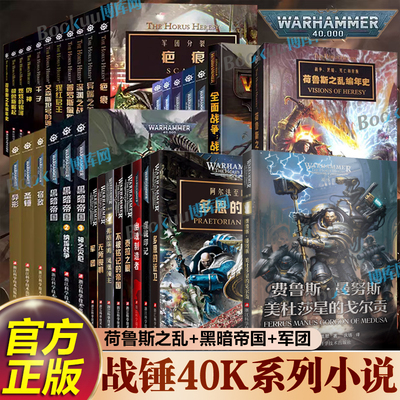 【任选】战锤荷鲁斯之乱小说 多恩的近卫虔诚印记弗格瑞姆凤凰领主荷鲁斯崛起伪神燃烧的银河黑暗帝国战锤40k小说科幻小说书籍