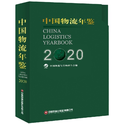 中国物流年鉴.2020:全2册 博库网