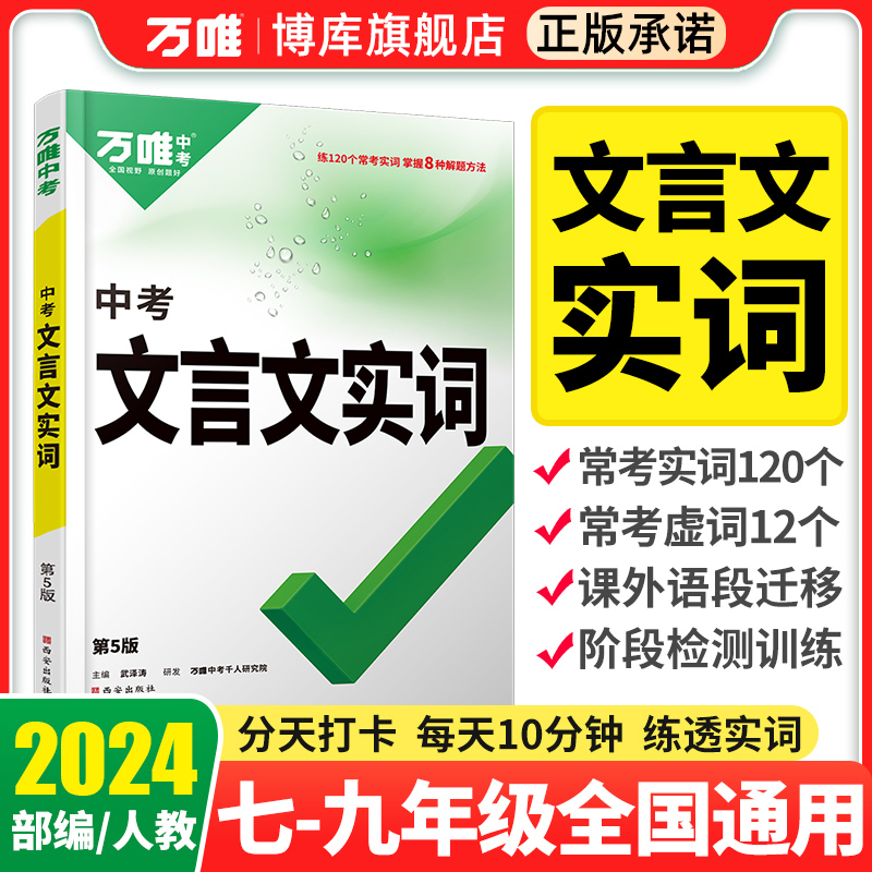 万唯中考初中文言文实词虚词专项训练阅读理解全解七八九年级初一初二初三资料书2024万维语文古汉语常用字典词典文言文实虚词训练 书籍/杂志/报纸 中学教辅 原图主图