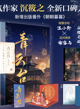 随机特签 青云台终章全二册 沉筱之著新增出版番外朝朝暮暮恰逢雨连天将进酒琅琊榜古风言情古言畅销书籍