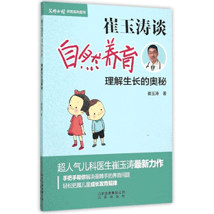 婴幼儿护理书籍 崔玉涛谈自然养育 博库网 崔玉涛图解家庭育儿百科书籍 3岁新生儿护理 崔玉涛育儿书 理解生长奥秘