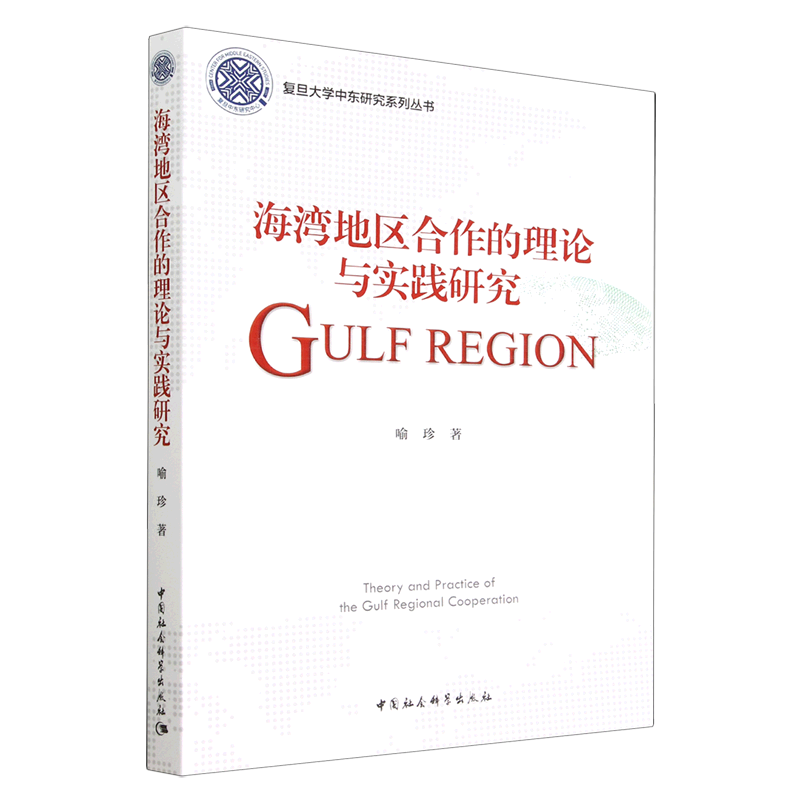 海湾地区合作的理论与实践研究/复旦大学中东研究系列丛书 博库网
