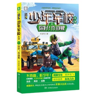 少年军校系列:你好！作战靴 博库网