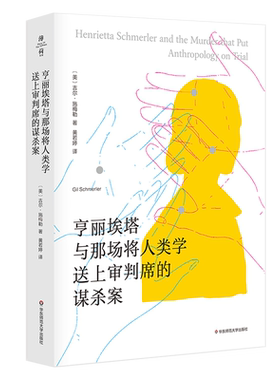 亨丽埃塔那场人类学送上审判