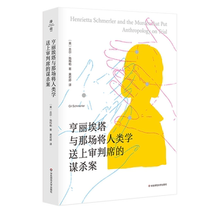 亨丽埃塔与那场将人类学送上审判席的谋杀案 (美)吉尔·施梅勒 著 黄若婷 译 华东师范大学出版社 外国科幻,侦探小说 社会学